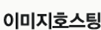 이미지호스팅